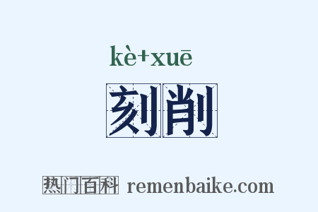 刻削是什么意思的图片